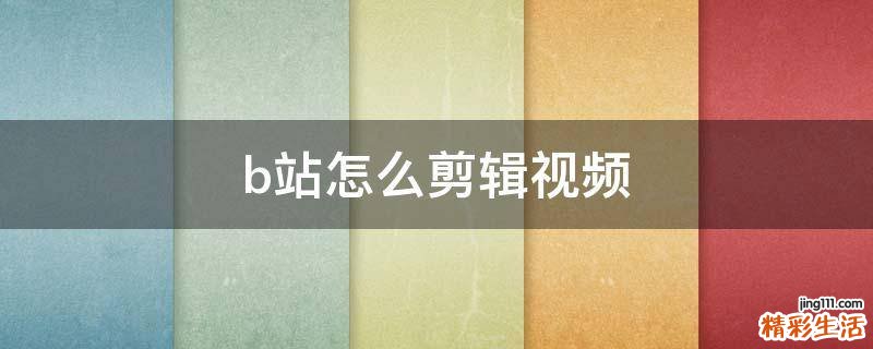 b站怎么剪辑视频