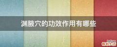 渊腋穴的功效作用有哪些