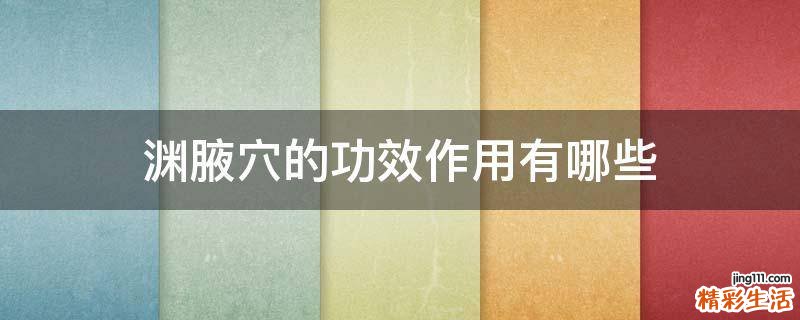 渊腋穴的功效作用有哪些