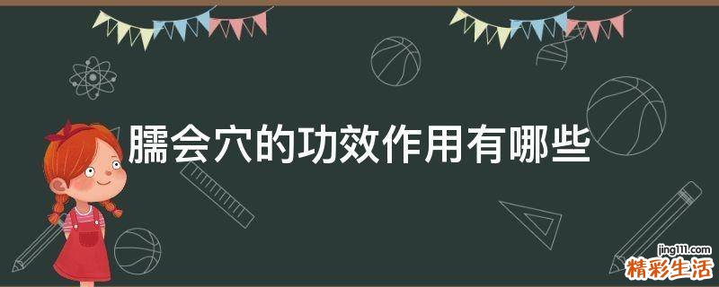臑会穴的功效作用有哪些