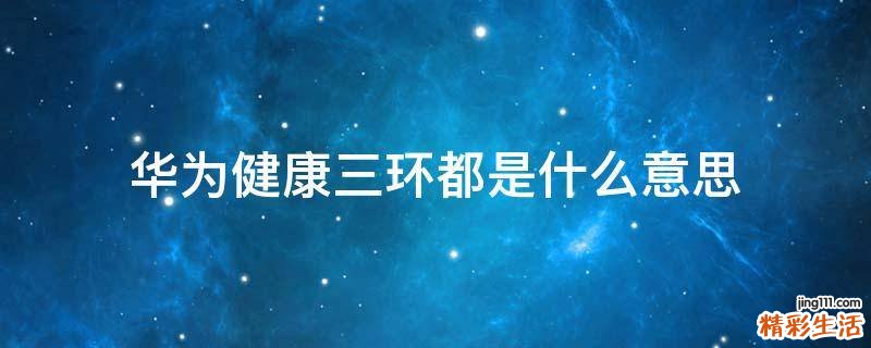 华为健康三环都是什么意思