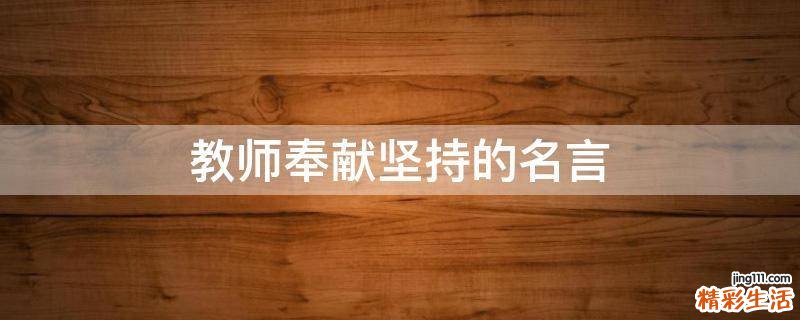 教师奉献坚持的名言
