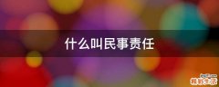 什么叫民事责任