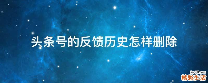 头条号的反馈历史怎样删除