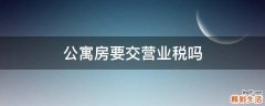 公寓房要交营业税吗