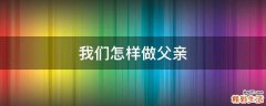 我们怎样做父亲