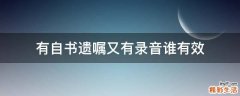 有自书遗嘱又有录音谁有效