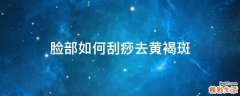 脸部如何刮痧去黄褐斑
