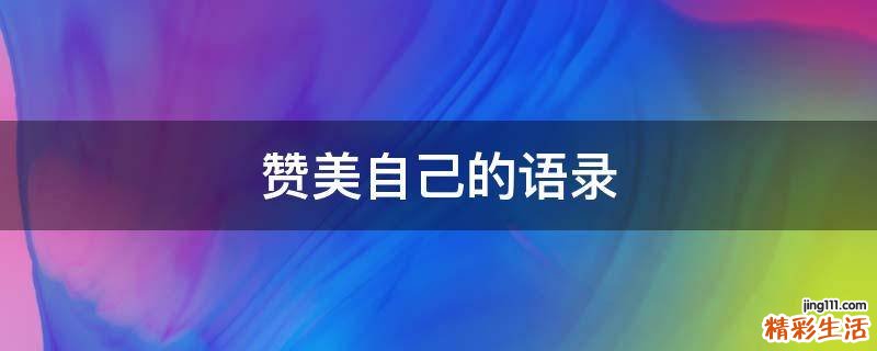 赞美自己的语录