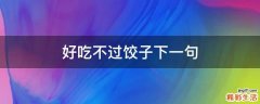 好吃不过饺子下一句