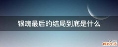 银魂最后的结局到底是什么
