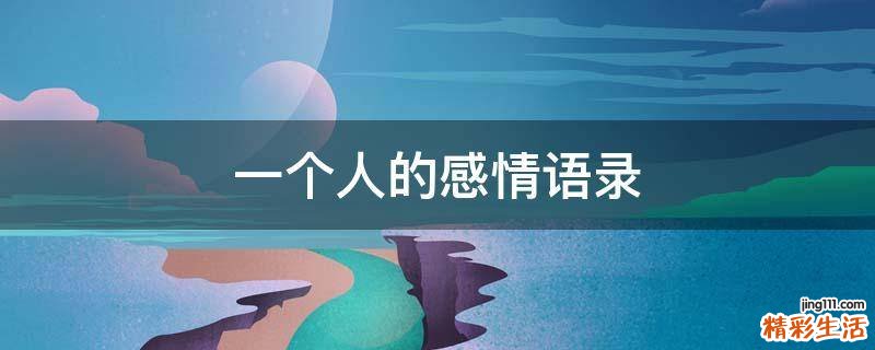一个人的感情语录