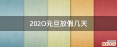 202O元旦放假几天