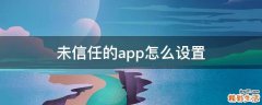 未信任的app怎么设置