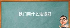 铁门用什么油漆好