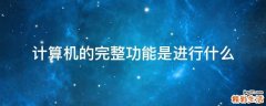 计算机的完整功能是进行什么