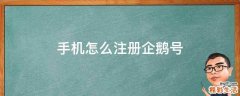 手机怎么注册企鹅号