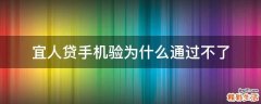 宜人贷手机验为什么通过不了