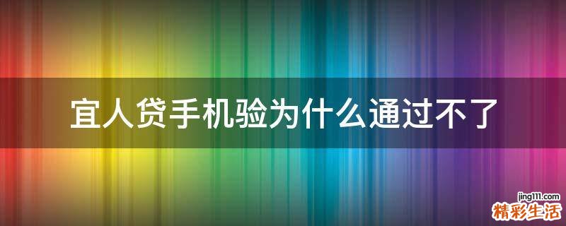 宜人贷手机验为什么通过不了