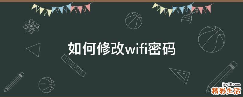 如何修改wifi密码