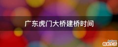 广东虎门大桥建桥时间