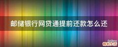 邮储银行网贷通提前还款怎么还