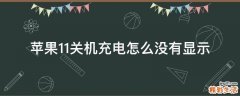 苹果11关机充电怎么没有显示