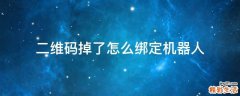 二维码掉了怎么绑定机器人