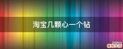 淘宝几颗心一个钻