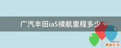广汽丰田ia5续航里程多少