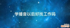 学播音以后好找工作吗