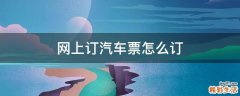 网上订汽车票怎么订