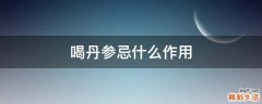 喝丹参忌什么作用