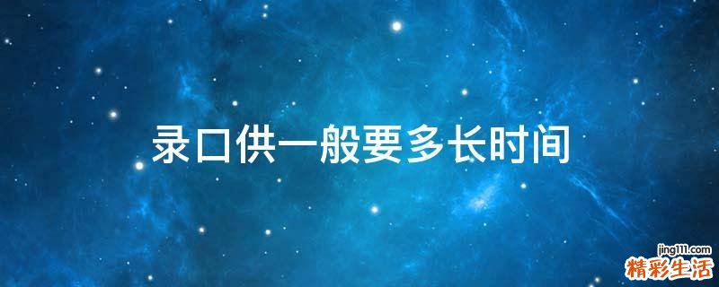 录口供一般要多长时间