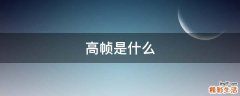 高帧是什么