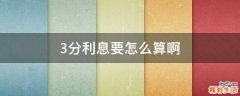 3分利息要怎么算啊