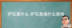 炉石是什么-炉石是指什么游戏