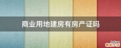 商业用地建房有房产证吗