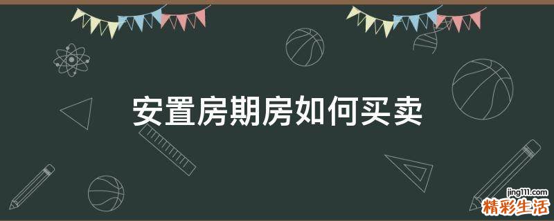 安置房期房如何买卖