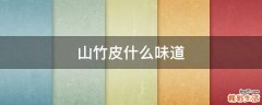 山竹皮什么味道