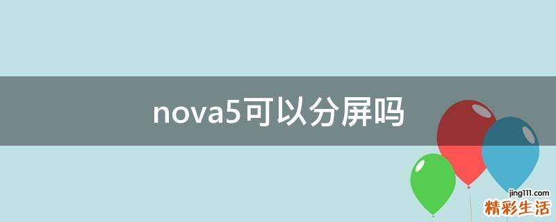 nova5可以分屏吗
