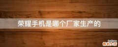荣耀手机是哪个厂家生产的