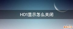 HD1显示怎么关闭