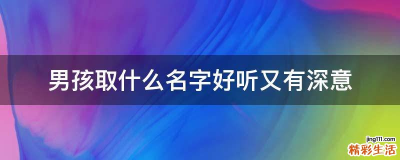 男孩取什么名字好听又有深意