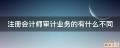 注册会计师审计业务的有什么不同