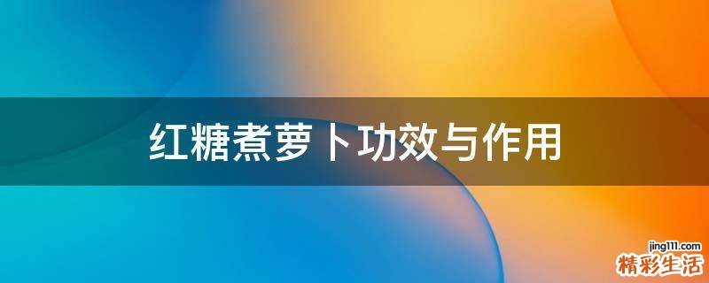 红糖煮萝卜功效与作用