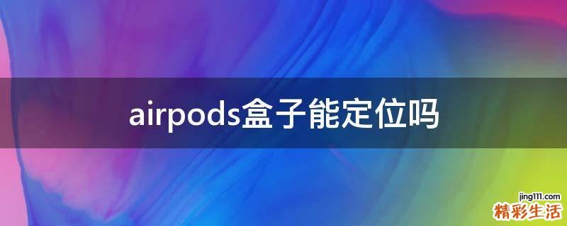 airpods盒子能定位吗