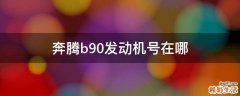 奔腾b90发动机号在哪