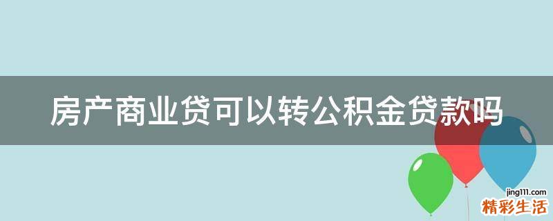 房产商业贷可以转公积金贷款吗