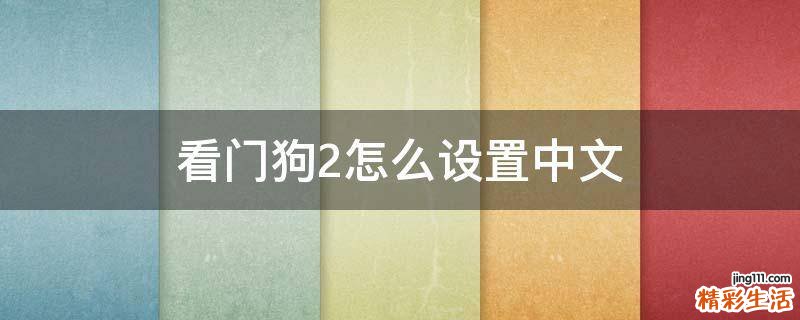 看门狗2怎么设置中文